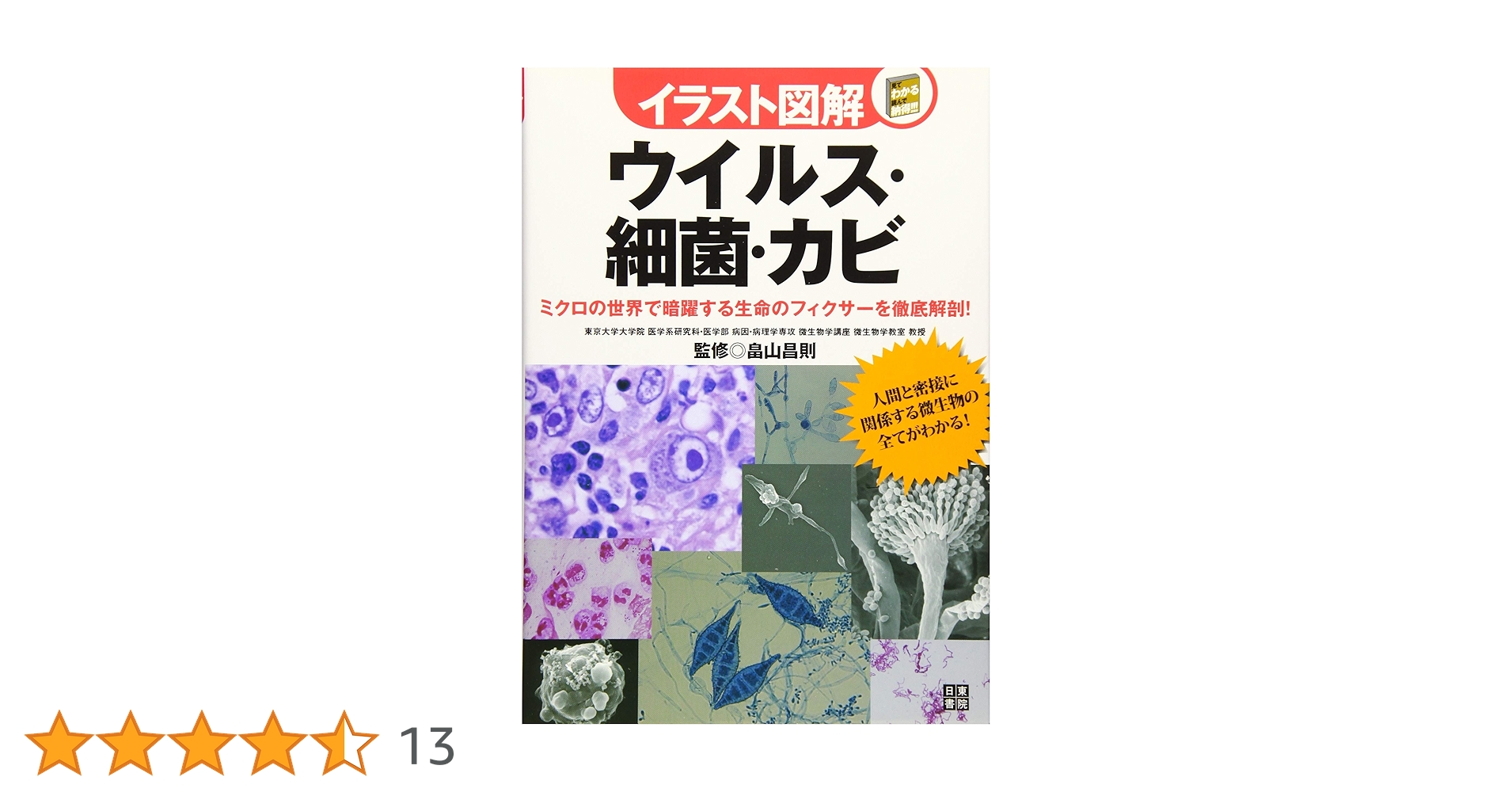 イラスト図解 ウイルス・細菌・カビ | 畠山昌則 |本 | 通販 | Amazon